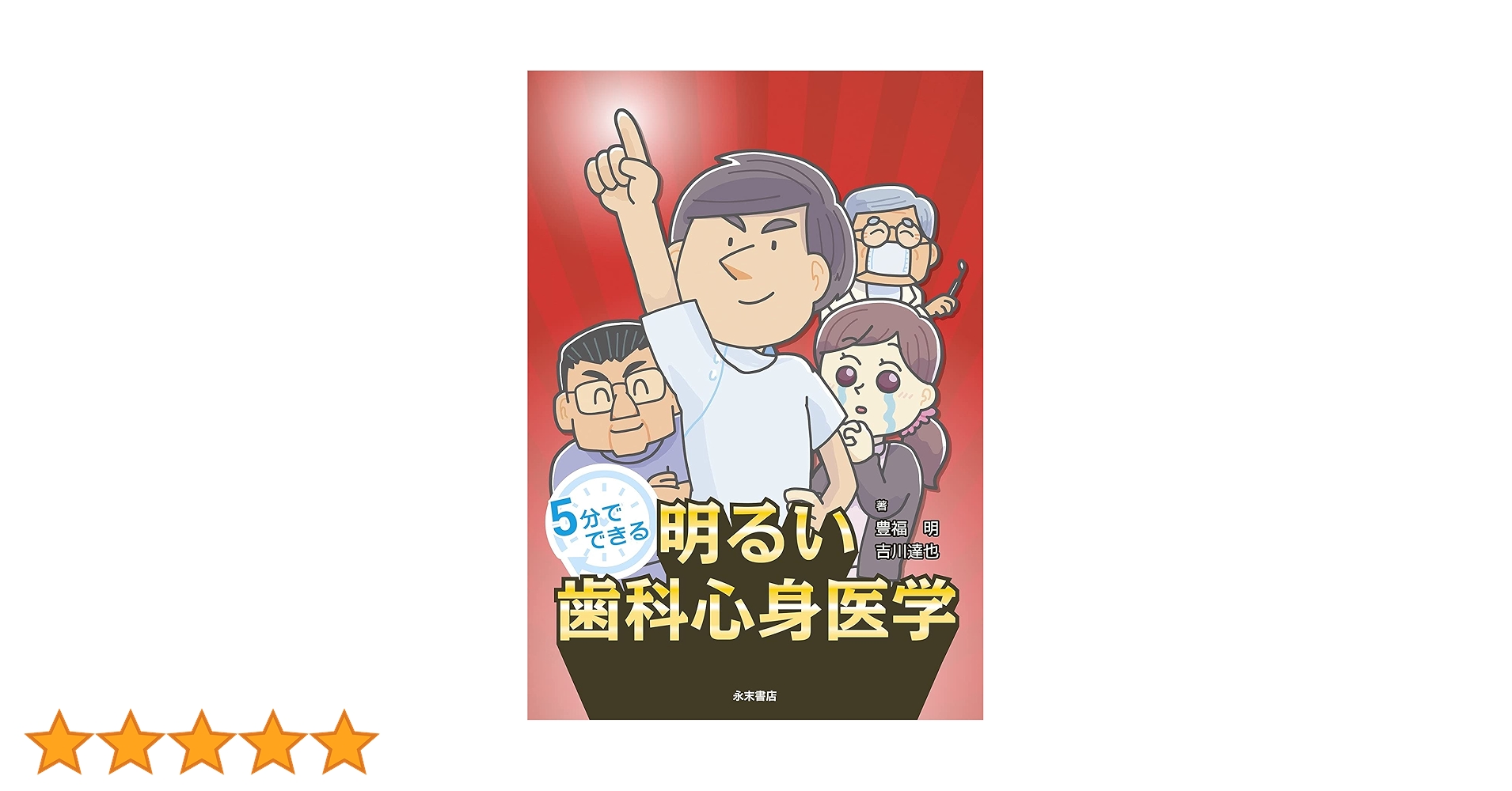 5分でできる 明るい歯科心身医学 Amazon.co.jp: 5分でできる 明るい歯科心身医学 : 豊福 明, 吉川